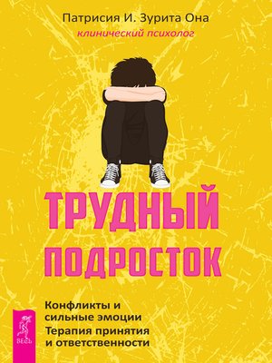 cover image of Трудный подросток